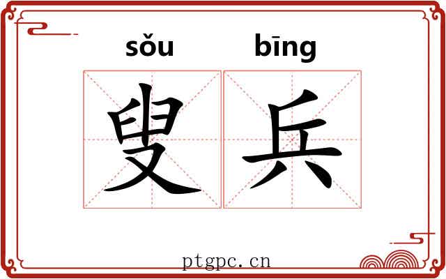 叟兵