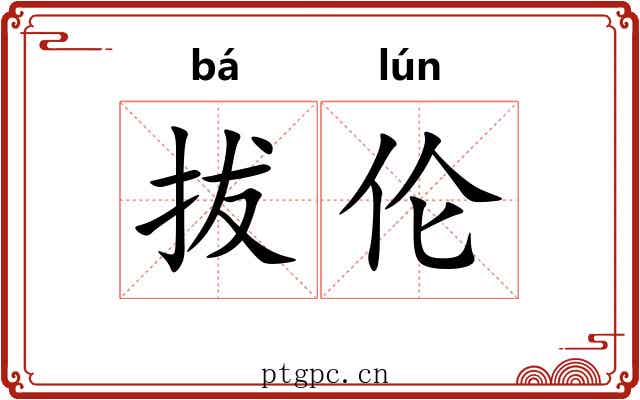 拔伦