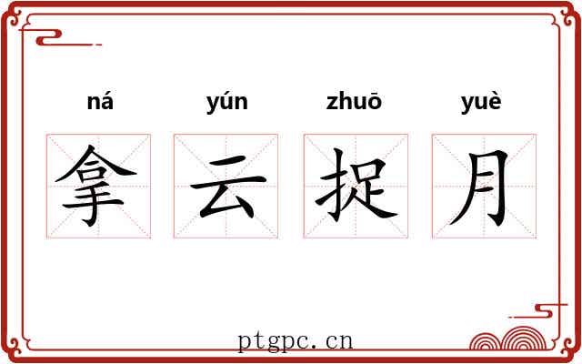 拿云捉月 拿云捉月