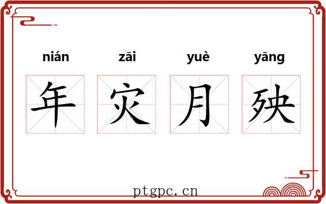 年灾月殃