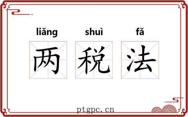 两税法