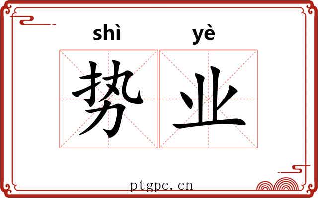 势业