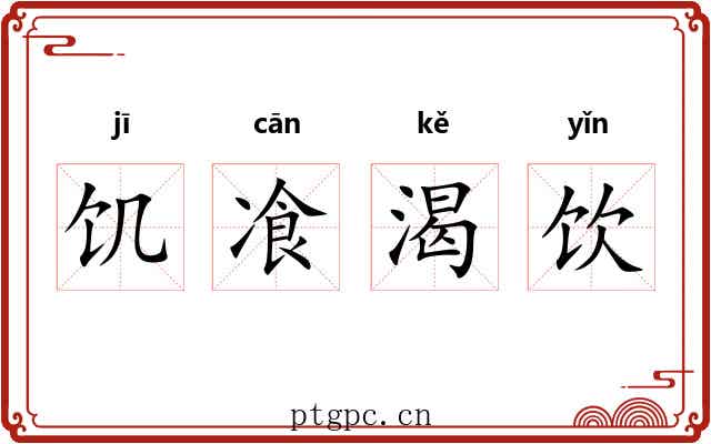 饥飡渴饮 饥飡渴饮
