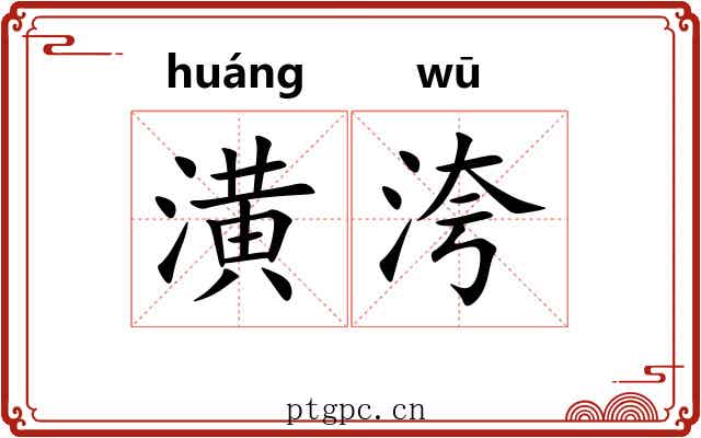 潢洿