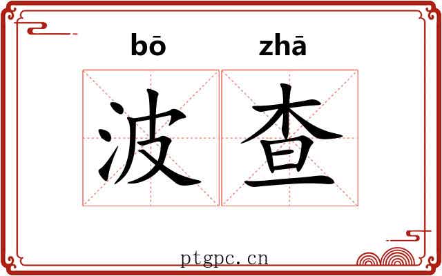 波查