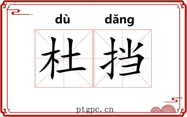 杜挡