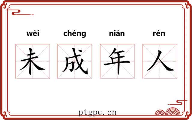 未成年人