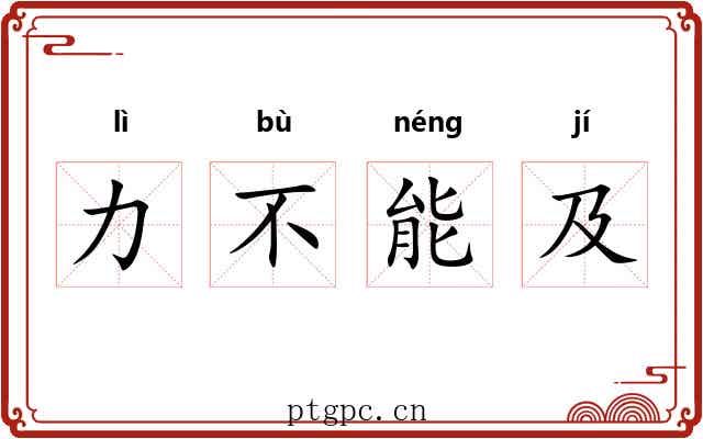 力不能及