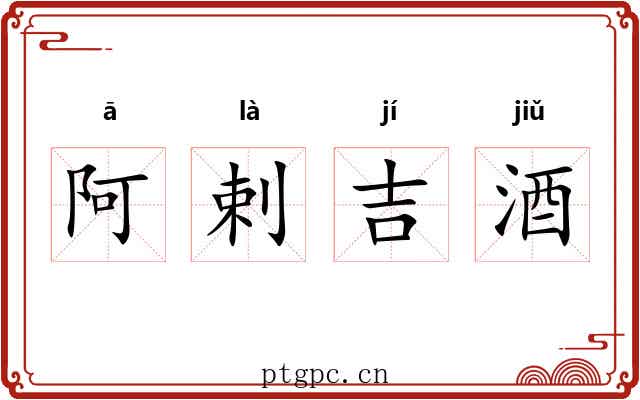 阿剌吉酒 阿剌吉酒