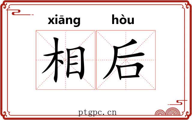 相后 相后