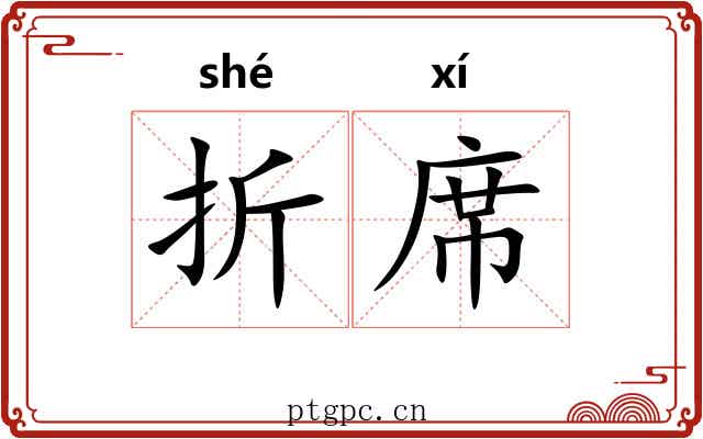 折席