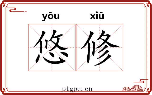 悠修 悠修