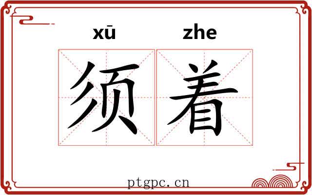 须着 须着