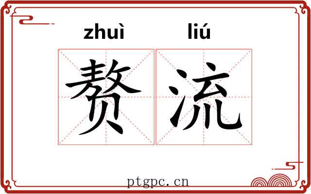 赘流