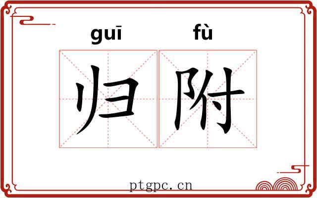 归附