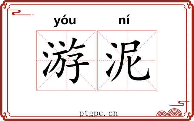 游泥