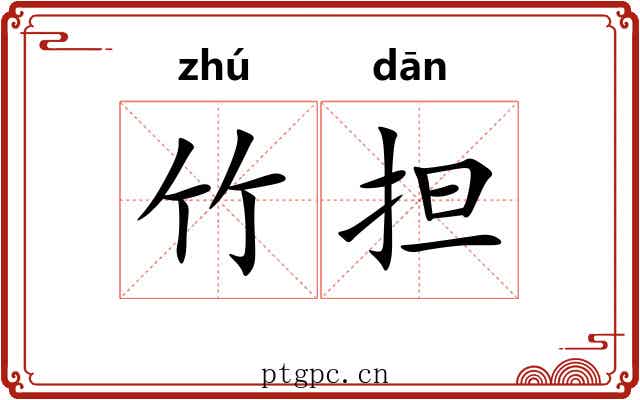 竹担 竹担