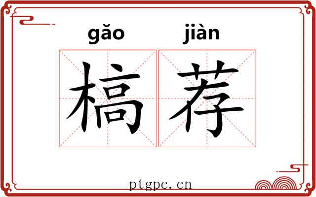 槁荐
