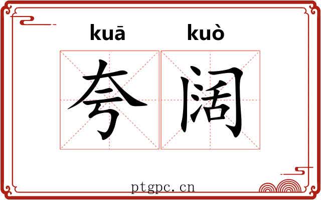 夸阔
