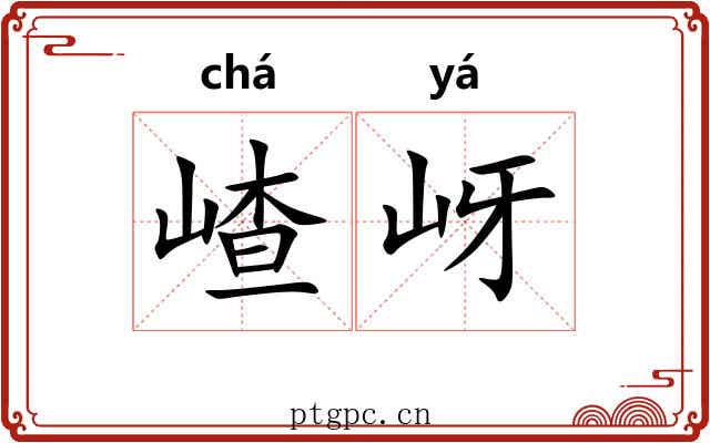 嵖岈