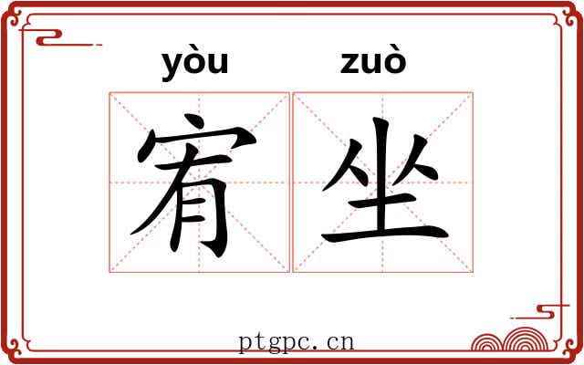 宥坐 宥坐