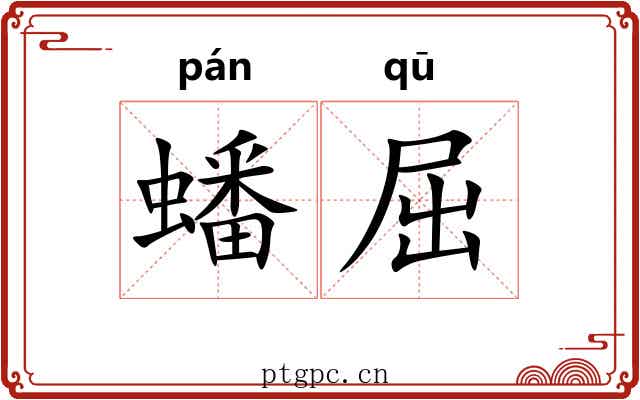 蟠屈 蟠屈