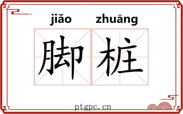 脚桩
