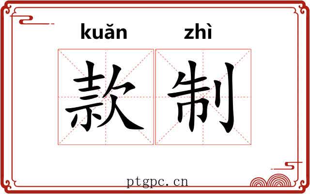 款制