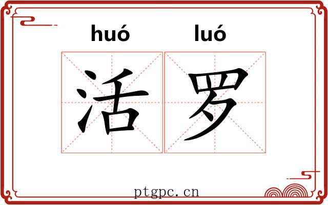 活罗 活罗
