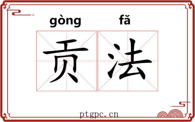 贡法