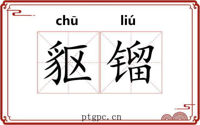 䝙镏