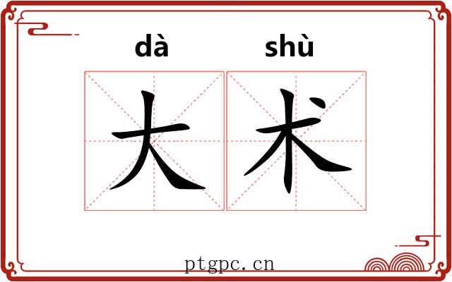 大术 大术