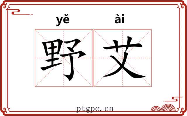野艾