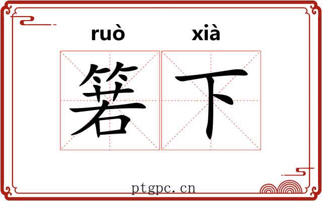 箬下