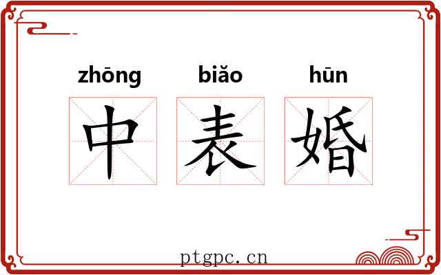 中表婚