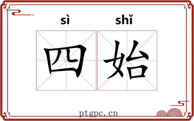 四始 四始