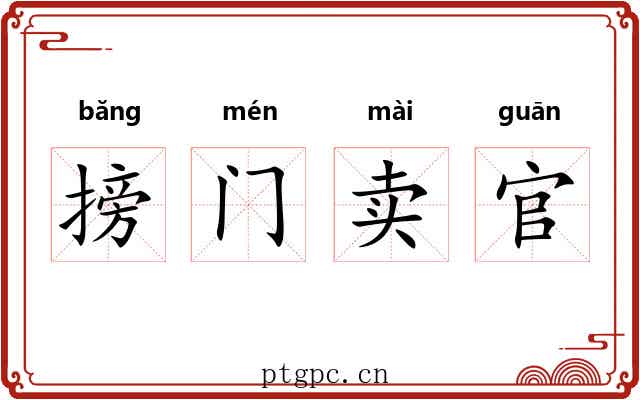 搒门卖官 搒门卖官