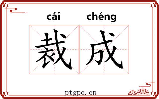 裁成 裁成
