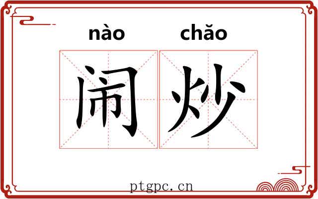闹炒
