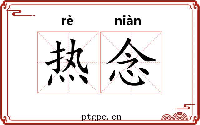 热念 热念
