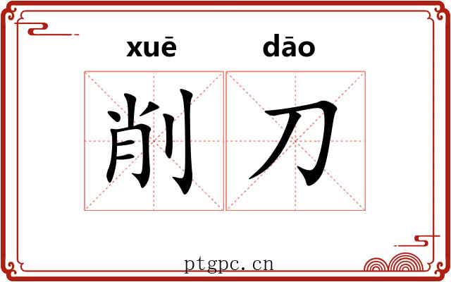 削刀
