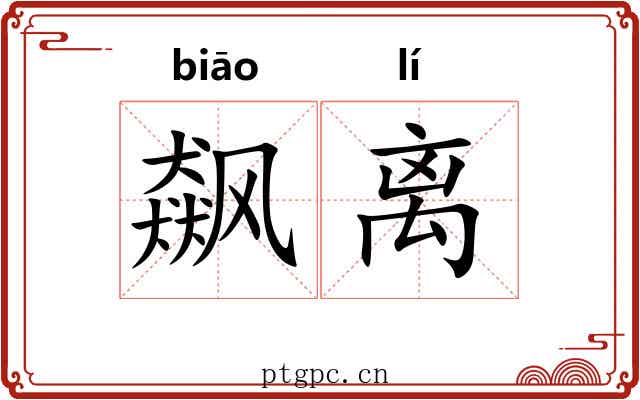 飙离