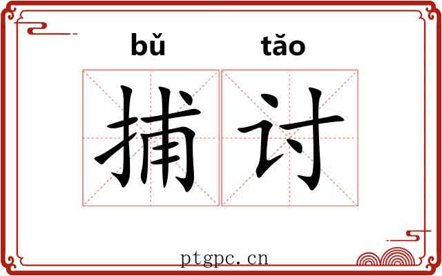 捕讨