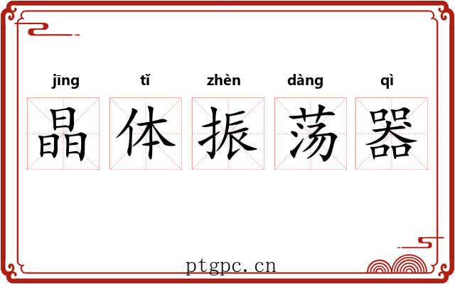晶体振荡器 晶体振荡器