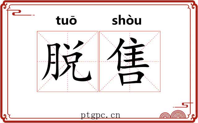脱售