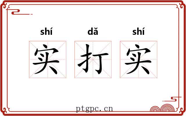 实打实 实打实