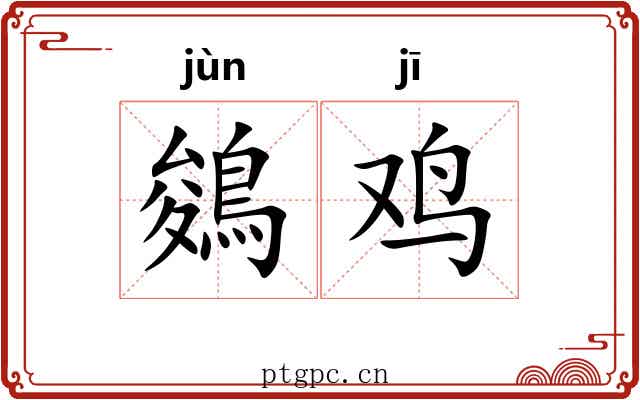 鵕鸡