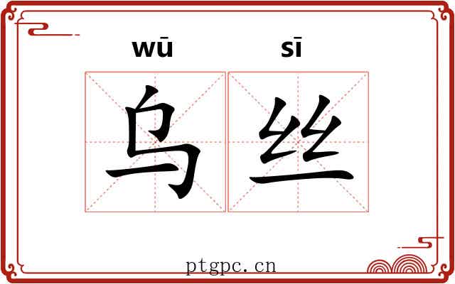 乌丝 乌丝