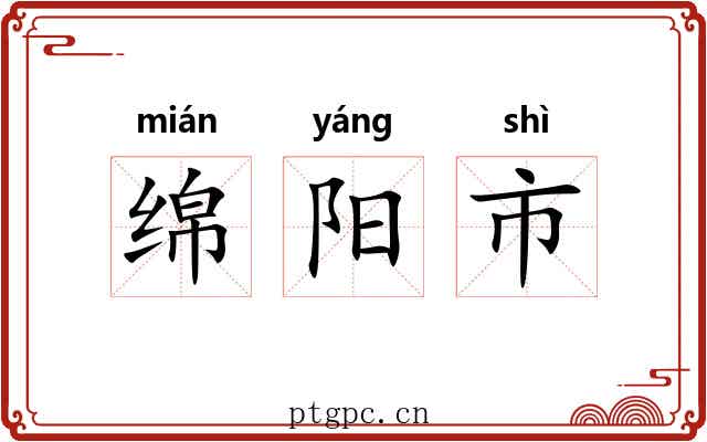 绵阳市 绵阳市