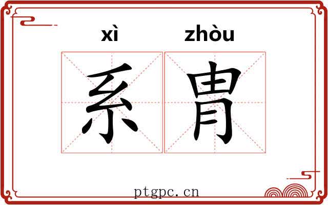 系胄 系胄